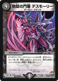 地獄の門番 デスモーリー (DMX23 56/60) - -