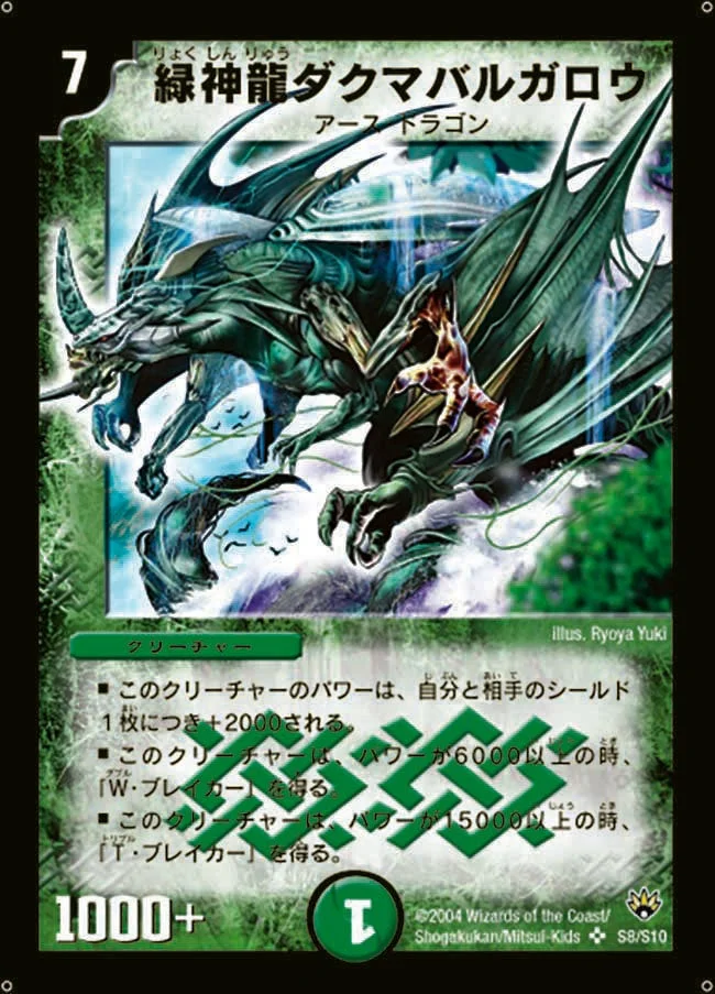 緑神龍ダクマバルガロウ (DM10 S8/S10)