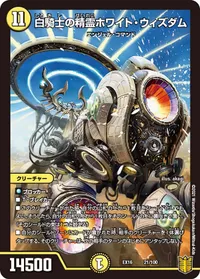 白騎士の精霊ホワイト・ウィズダム (DMEX16 21/100) - -