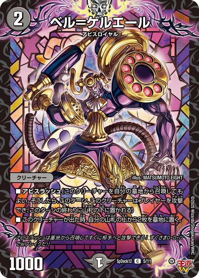 ベル＝ゲルエール (DMSPDECK12 5/11)