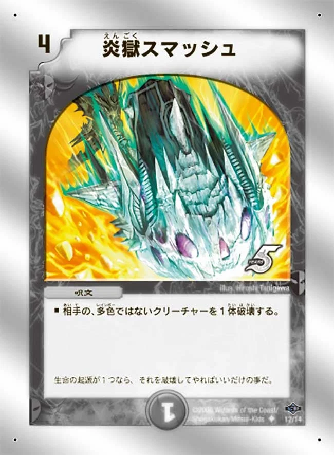 炎獄スマッシュ (DMC40 12/14)