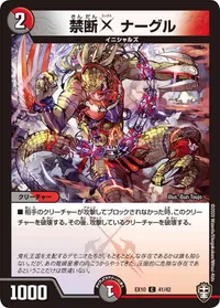 禁断X ナーグル (DMEX10 41/42) - C
