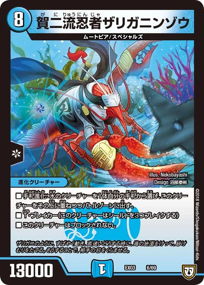 賀二流忍者ザリガニンゾウ (DMEX03 6/69)