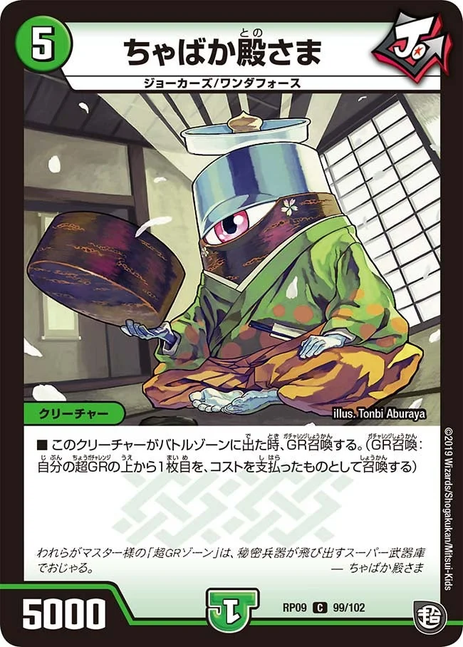 ちゃばか殿さま (DMRP09 99/102)