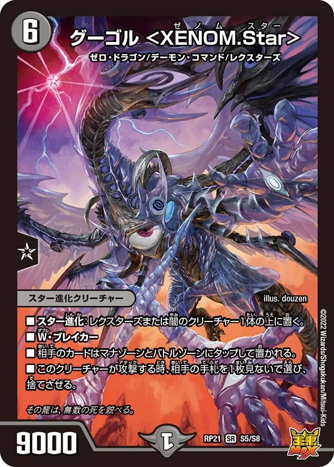 グーゴル ＜XENOM.Star＞ (DMRP21 S5/S8)