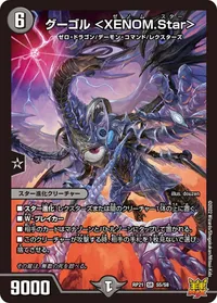 グーゴル ＜XENOM.Star＞ (DMRP21 S5/S8) - SR