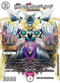 「祝」の頂 ウェディング (DMEX17 超21/超40) - デュエキングMAXカード