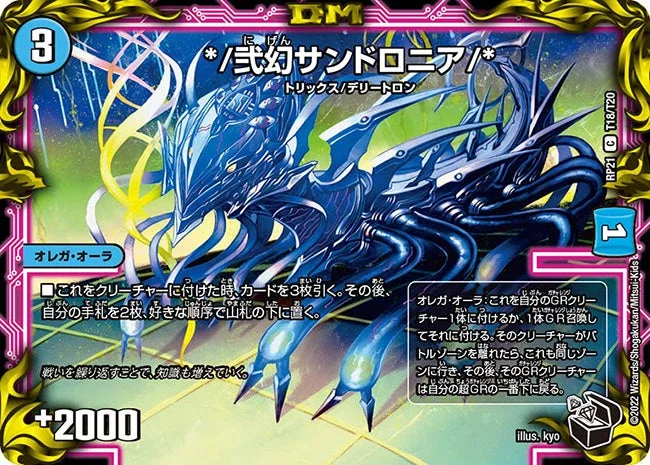 */弐幻サンドロニア/* (DMRP21 T18/T20)