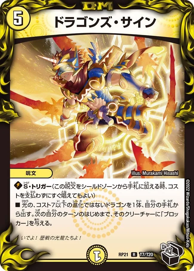 ドラゴンズ・サイン (DMRP21 T7/T20)