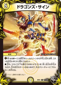 ドラゴンズ・サイン - バリエーション9