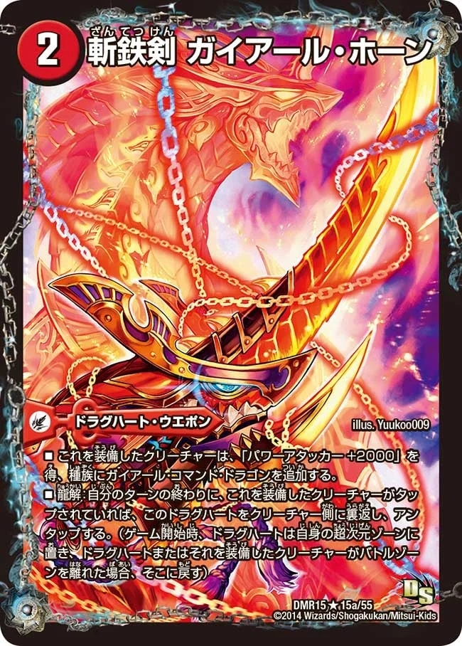 斬鉄剣 ガイアール・ホーン (DMR15 15/55)