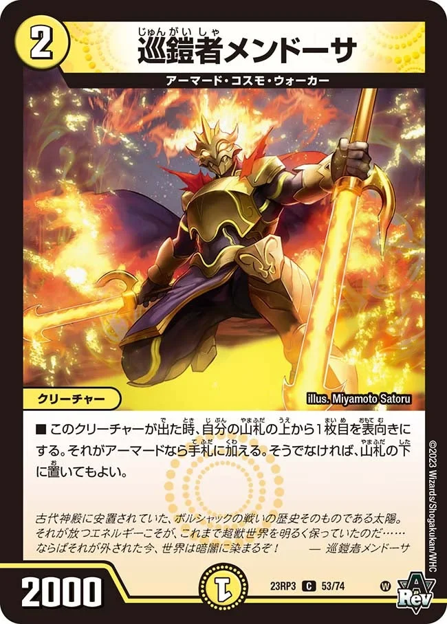 巡鎧者メンドーサ (DM23RP3 53/74)