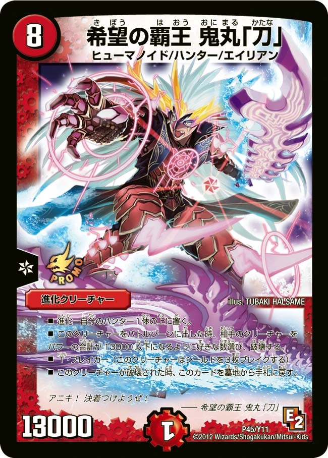 希望の覇王 鬼丸「刀」 FRONT