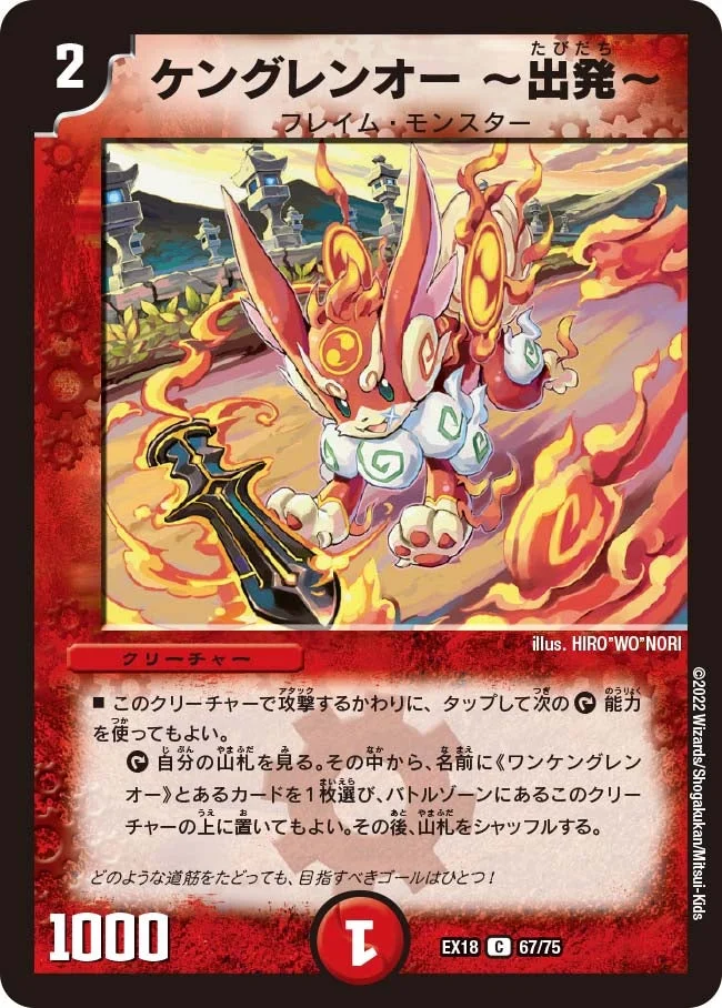 ケングレンオー 〜出発〜 (DMEX18 67/75)