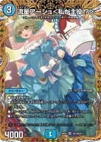 流星アーシュ＜私が主役!?＞ (26EX3 ㊙2/㊙20) - シークレット