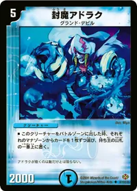 封魔アドラク (DM19 47/110) - U