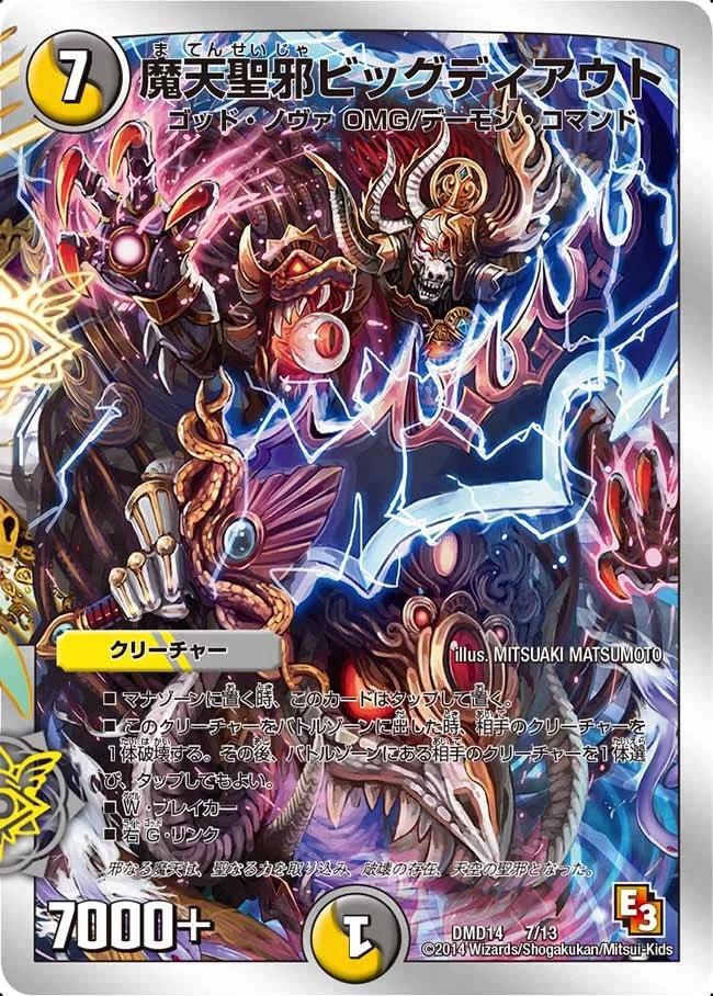 魔天聖邪ビッグディアウト (DMD14 7/13)