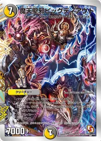 魔天聖邪ビッグディアウト (DMD14 7/13) - -