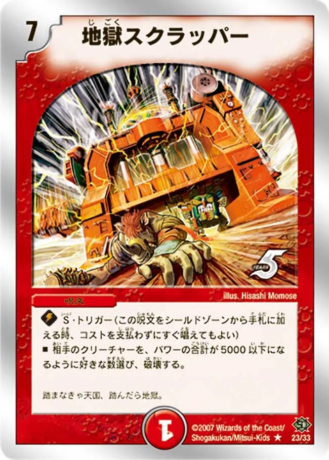 地獄スクラッパー (DMC39 23/33)