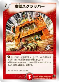 地獄スクラッパー (DMC39 23/33) - R