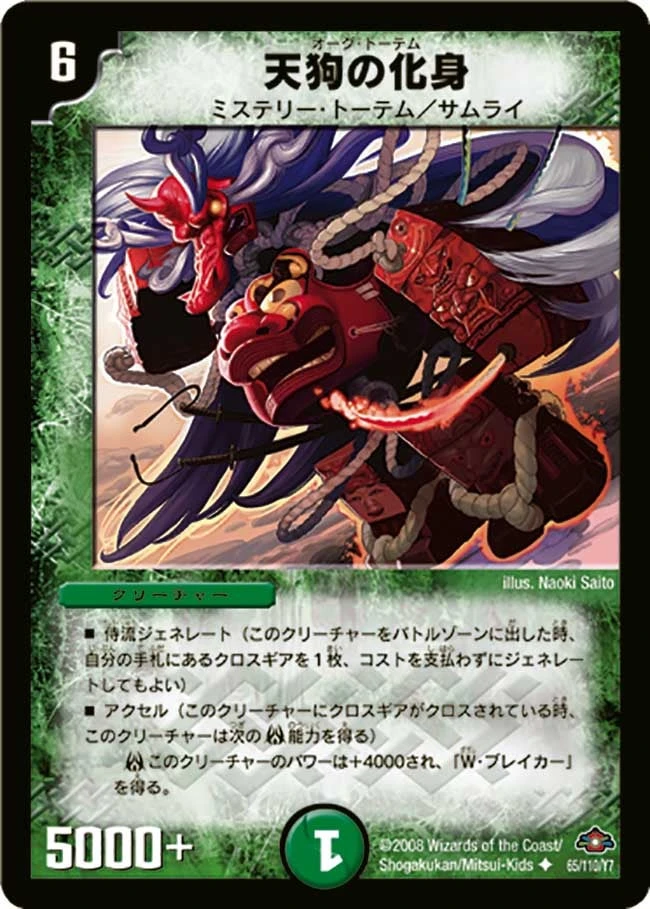 天狗の化身 FRONT