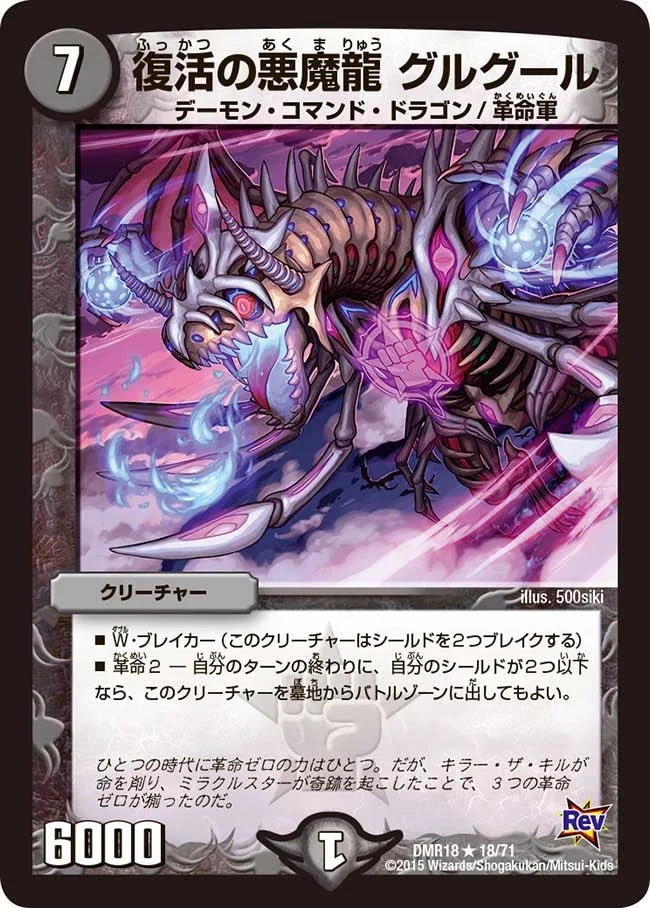 復活の悪魔龍 グルグール (DMR18 18/71)