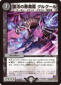 復活の悪魔龍 グルグール - バリエーション2