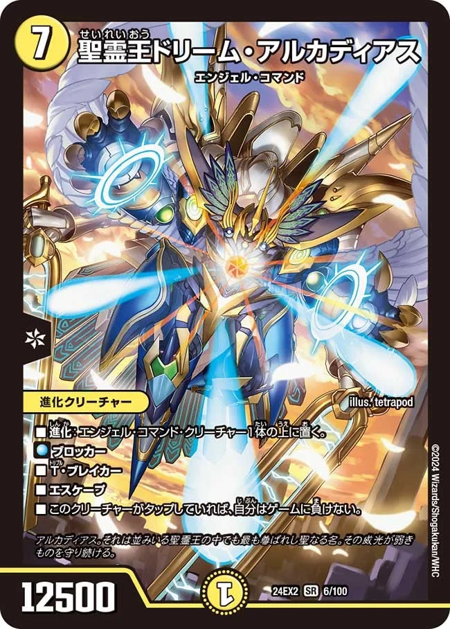 聖霊王ドリーム・アルカディアス - デュエマwiki・相場価格 | TCG PORTAL