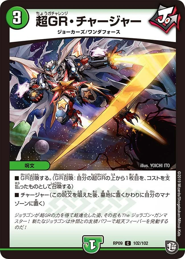 超GR・チャージャー (DMRP09 102/102)