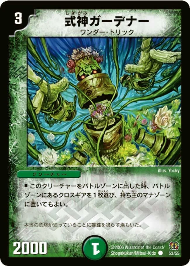 式神ガーデナー (DM17 53/55)