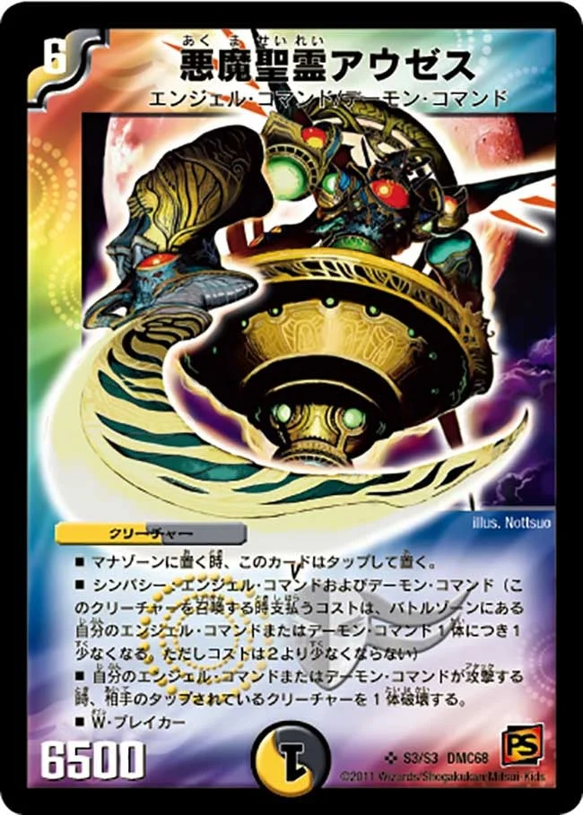 悪魔聖霊アウゼス (DMC68 s03/s03)