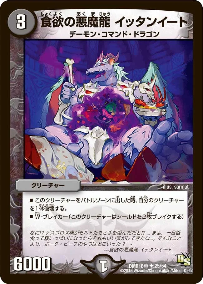 食欲の悪魔龍 イッタンイート (DMR16真 25/54)