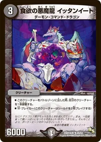 食欲の悪魔龍 イッタンイート (DMR16真 25/54) - U