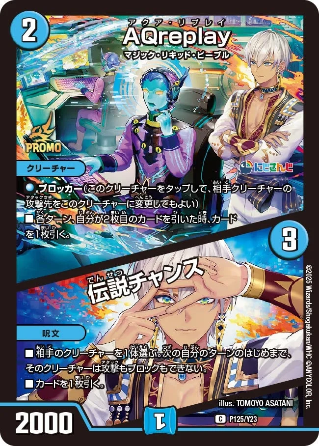 AQreplay / 伝説チャンス (DMPROMOY23 P125/Y23)