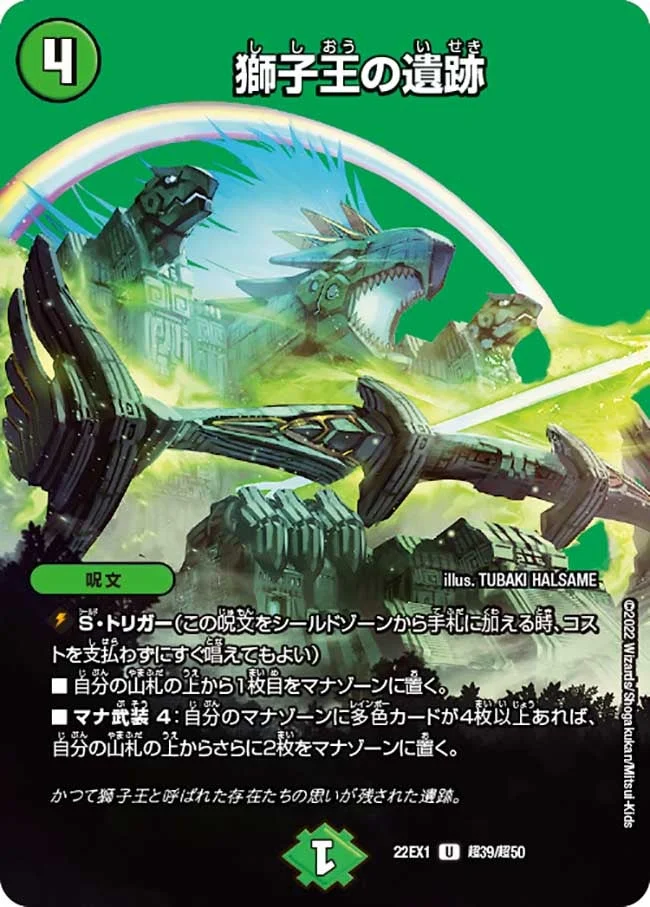 獅子王の遺跡 (DM22EX1 超39/超50)