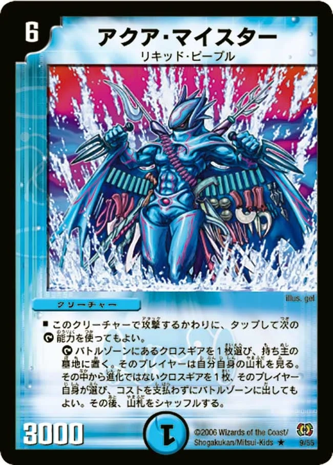 アクア・マイスター (DM17 9/55)