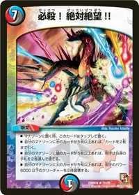必殺！絶対絶望!! (DMR04 20/55) - R