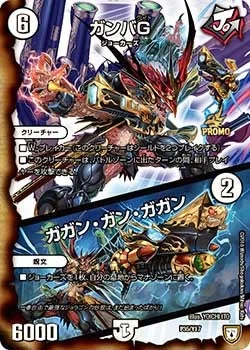 ガンバＧ/ガガン・ガン・ガガン (DMPROMOY17 P35/Y17)
