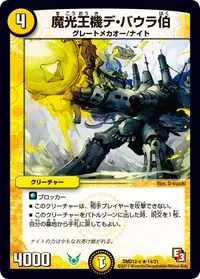 魔光王機デ・バウラ伯 / 魔弾グローリー・ゲート - バリエーション2