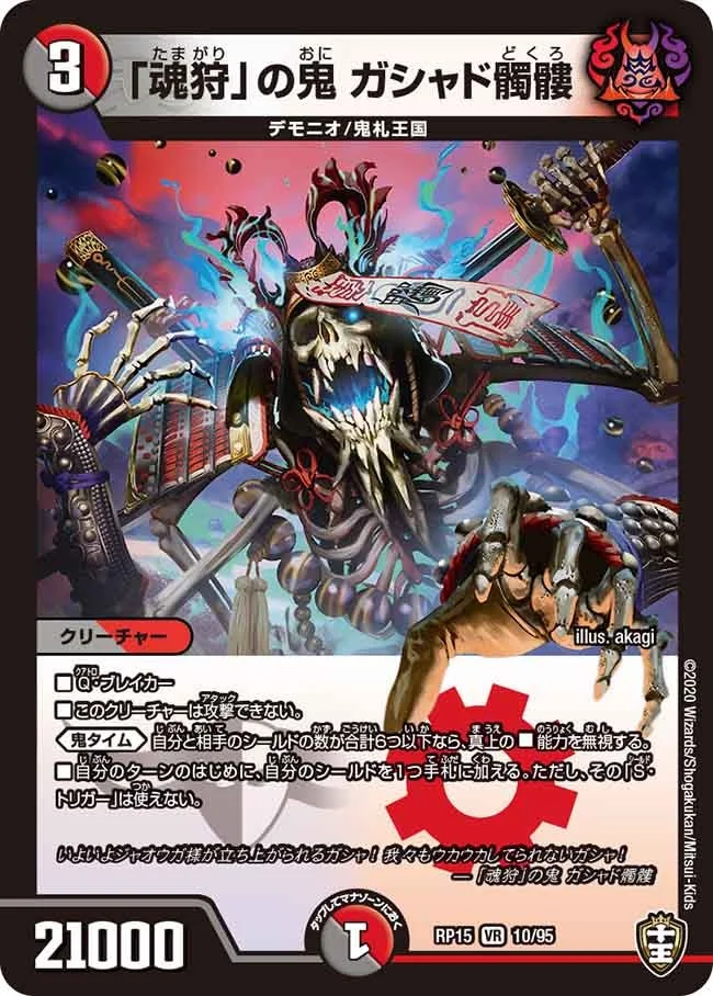 「魂狩」の鬼 ガシャド髑髏 (DMRP15 10/95)