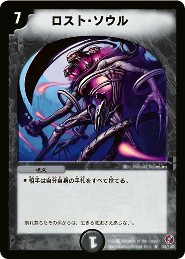 ロスト・ソウル (DM18 34/140)