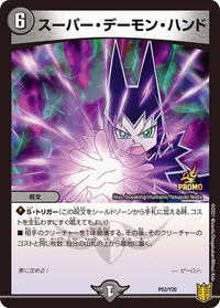 スーパー・デーモン・ハンド (DMPROMOY20 P52/Y20) - -