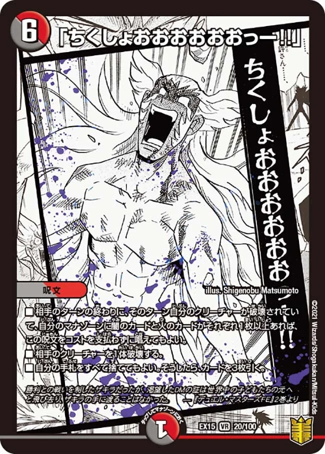 「ちくしょおおおおおおっー!!」 (DMEX15 20/100)