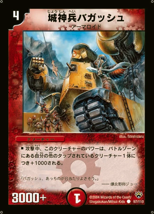 城神兵バガッシュ (DM10 97/110)