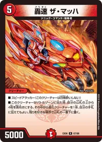 轟速 ザ・マッハ (DMEX06 67/98) - R