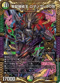 零獄接続王 ロマノグリラ０世 (DMRP19 KM3/KM3) - KGM