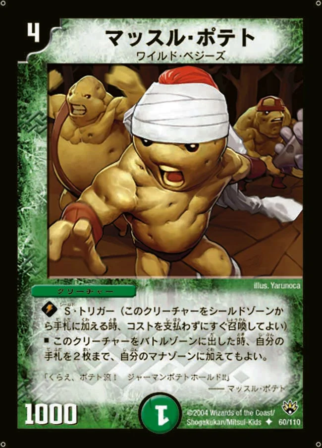 マッスル・ポテト (DM10 60/110)