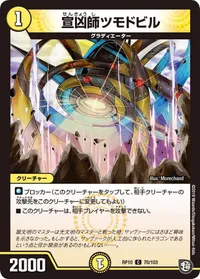 宣凶師ツモドビル (DMRP10 70/103) - C