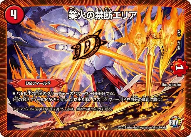 業火の禁断エリア (DMD31 3/12)