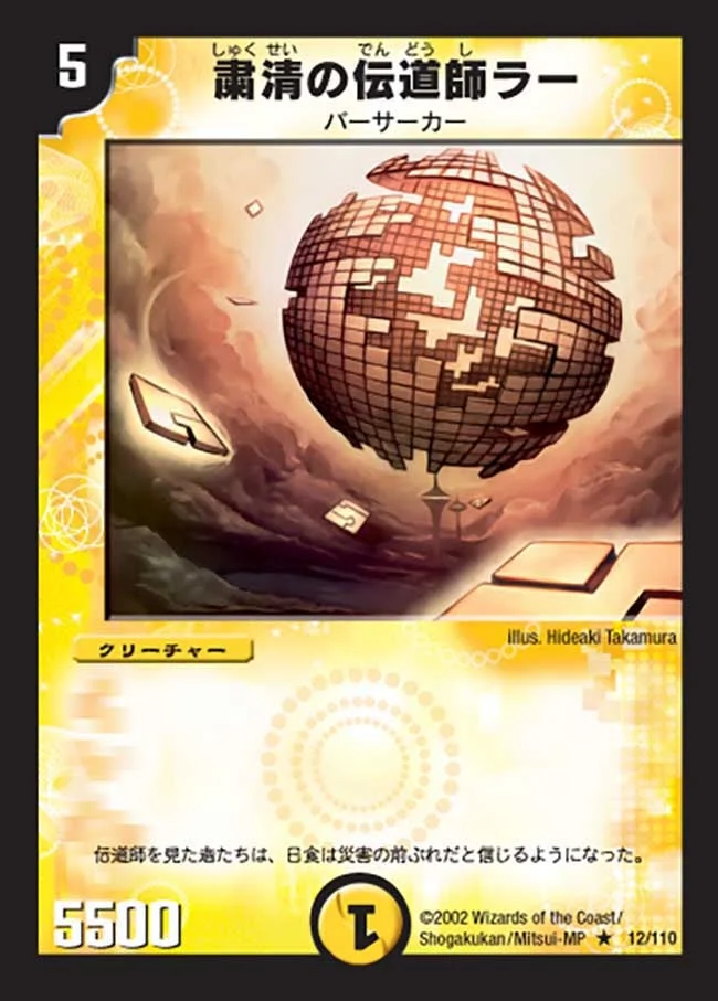 粛清の伝道師ラー (DM1 12/110)